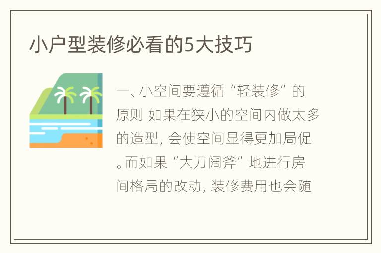 小戶型裝修必看的5大技巧