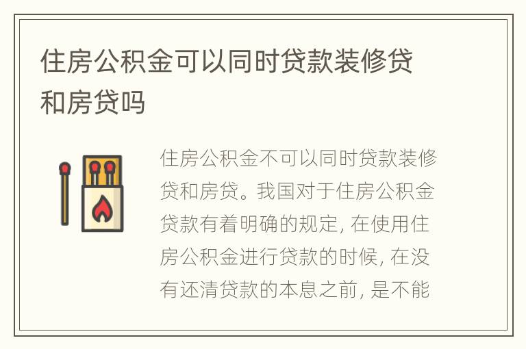 住房公積金可以同時貸款裝修貸和房貸嗎