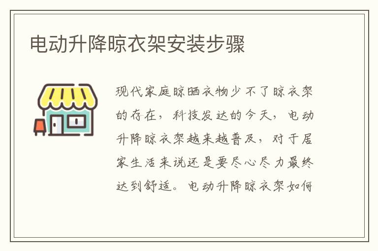 電動升降晾衣架安裝步驟