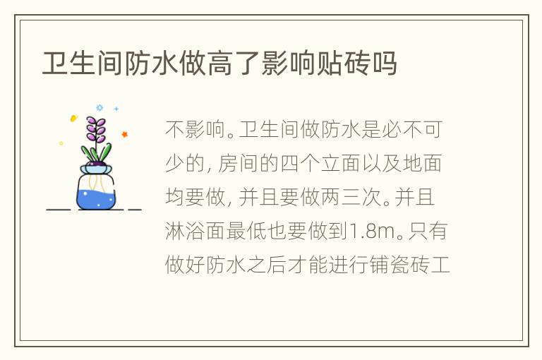 衛(wèi)生間防水做高了影響貼磚嗎