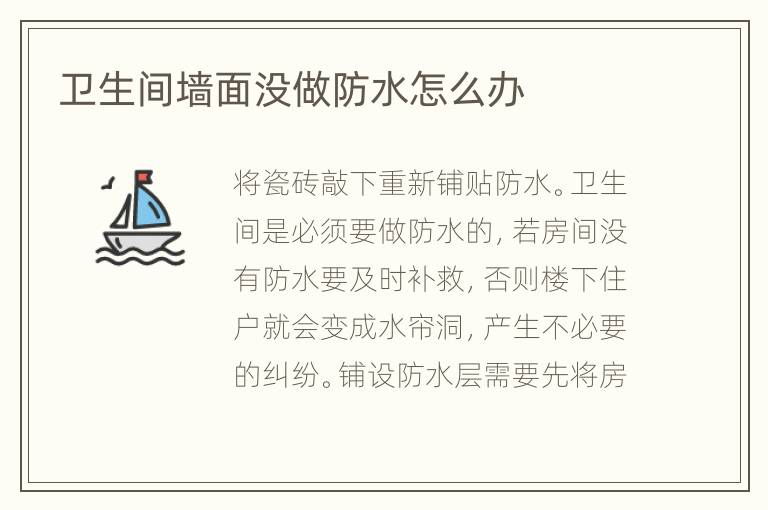 衛(wèi)生間墻面沒做防水怎么辦