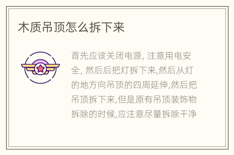 木質(zhì)吊頂怎么拆下來