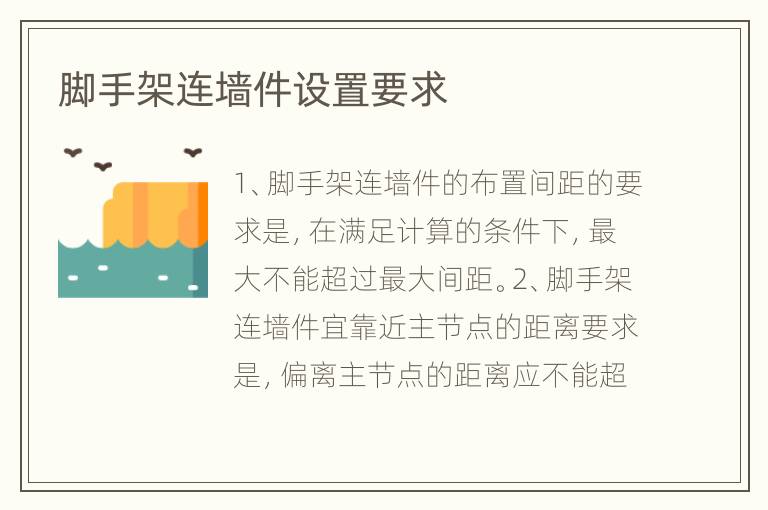 腳手架連墻件設(shè)置要求