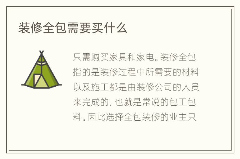 裝修全包需要買什么