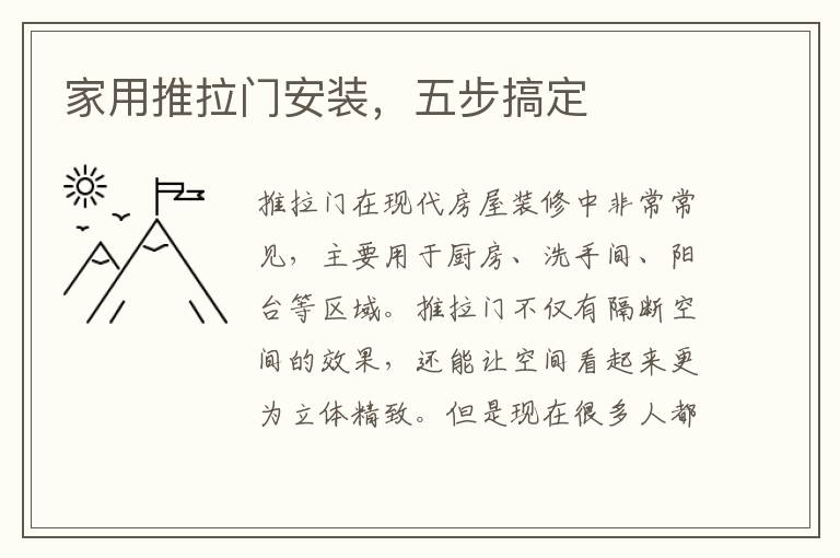 家用推拉門安裝，五步搞定