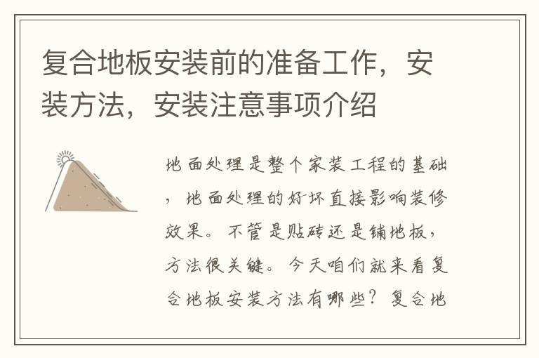 復(fù)合地板安裝前的準(zhǔn)備工作，安裝方法，安裝注意事項(xiàng)介紹