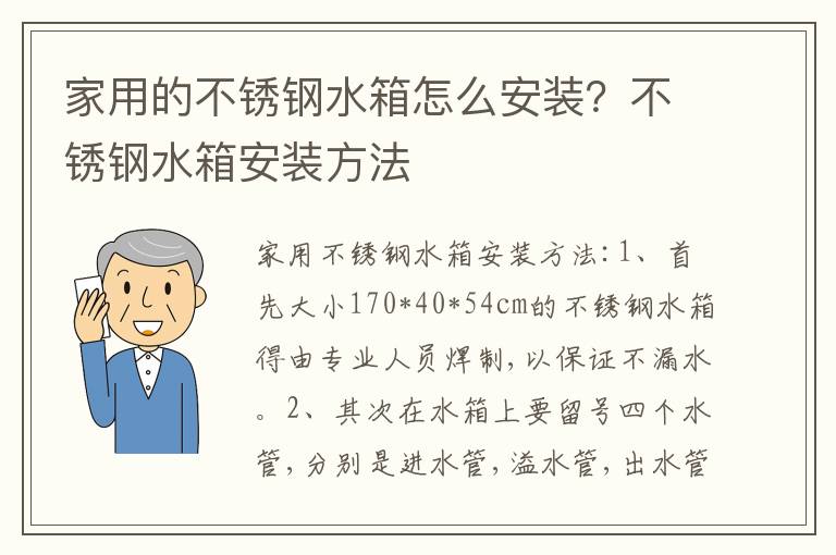 家用的不銹鋼水箱怎么安裝？不銹鋼水箱安裝方法