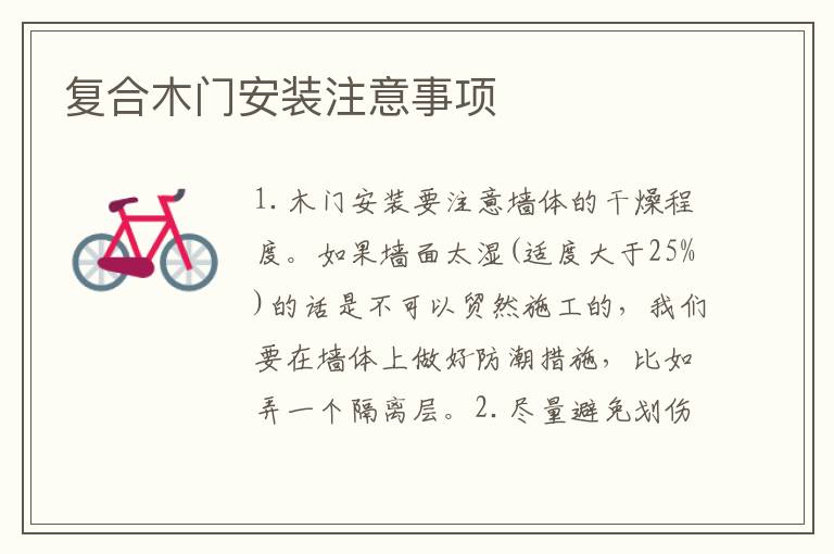 復(fù)合木門(mén)安裝注意事項(xiàng)