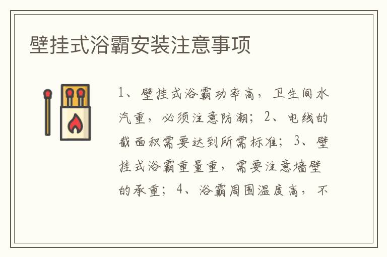 壁掛式浴霸安裝注意事項
