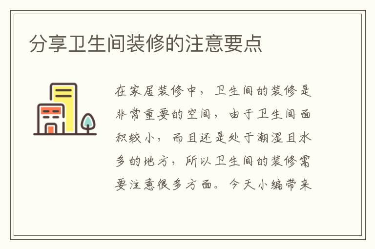 分享衛(wèi)生間裝修的注意要點