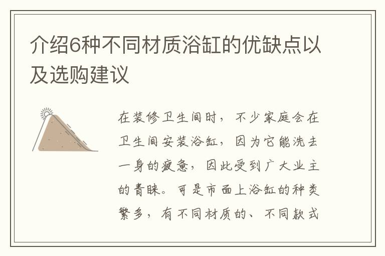 介紹6種不同材質(zhì)浴缸的優(yōu)缺點(diǎn)以及選購(gòu)建議
