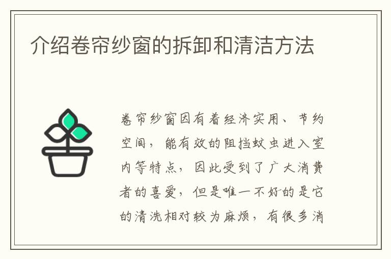 介紹卷簾紗窗的拆卸和清潔方法