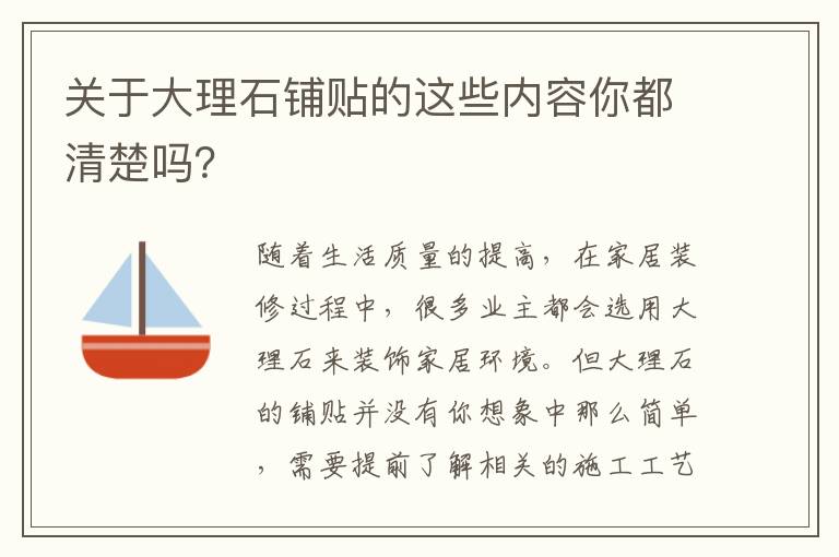 關(guān)于大理石鋪貼的這些內(nèi)容你都清楚嗎？