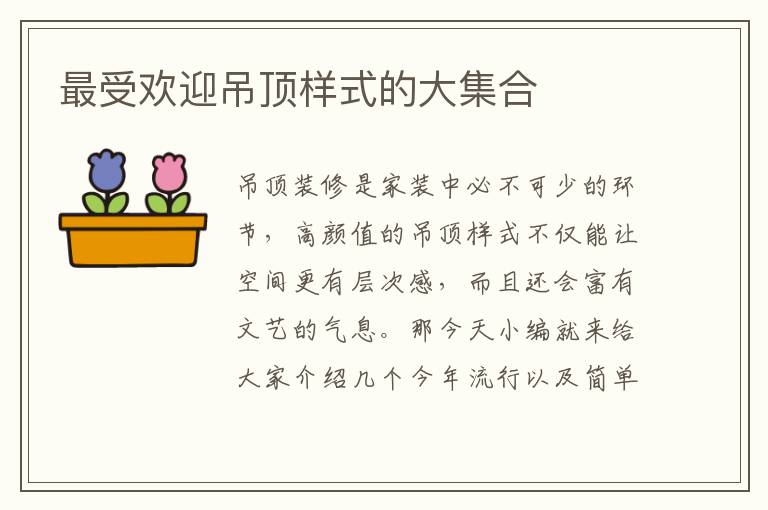 最受歡迎吊頂樣式的大集合