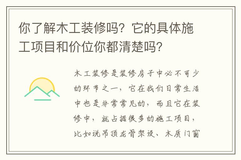 你了解木工裝修嗎？它的具體施工項(xiàng)目和價(jià)位你都清楚嗎？