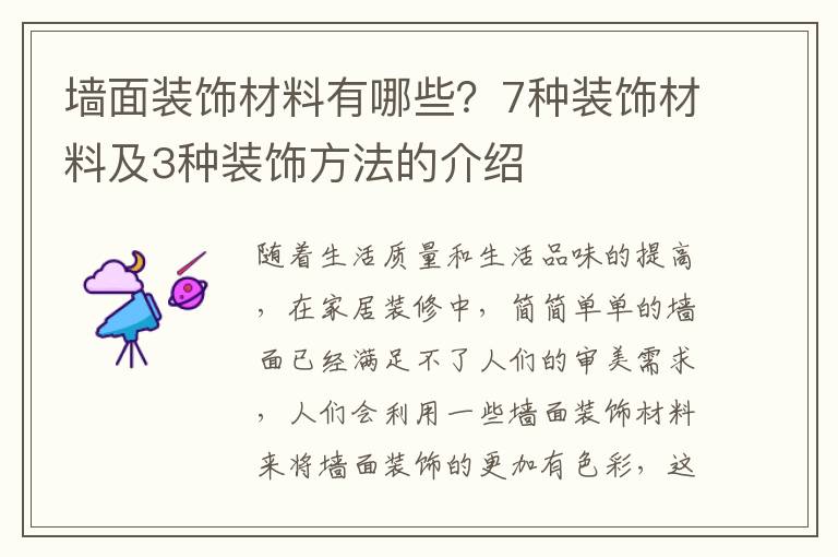 墻面裝飾材料有哪些？7種裝飾材料及3種裝飾方法的介紹