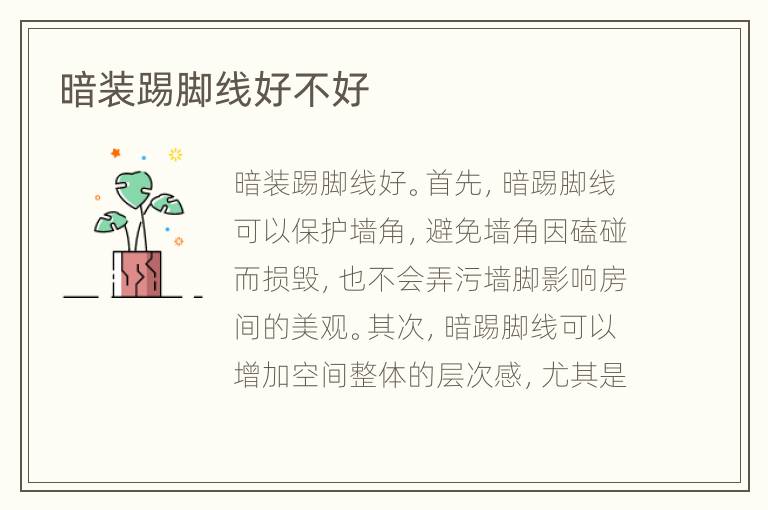 暗裝踢腳線好不好
