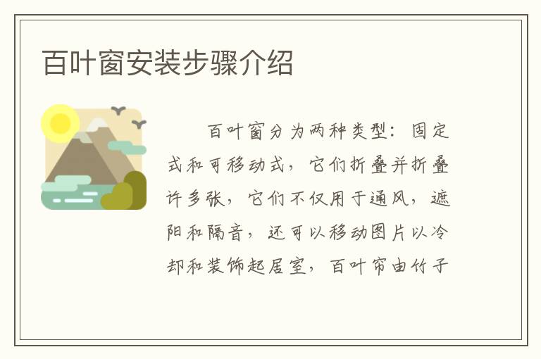 百葉窗安裝步驟介紹