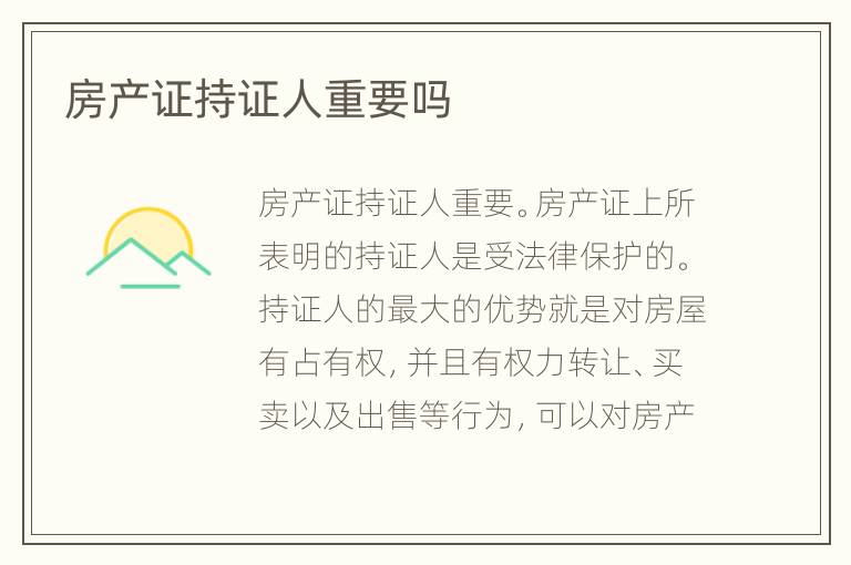 房產(chǎn)證持證人重要嗎