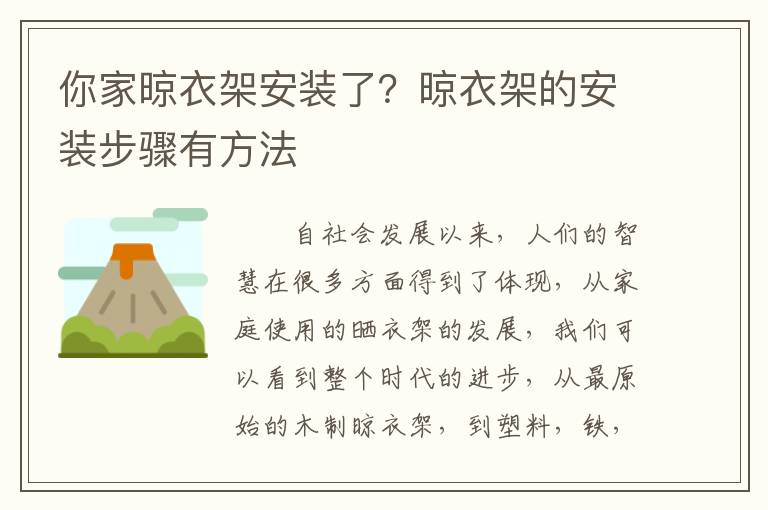 你家晾衣架安裝了？晾衣架的安裝步驟有方法