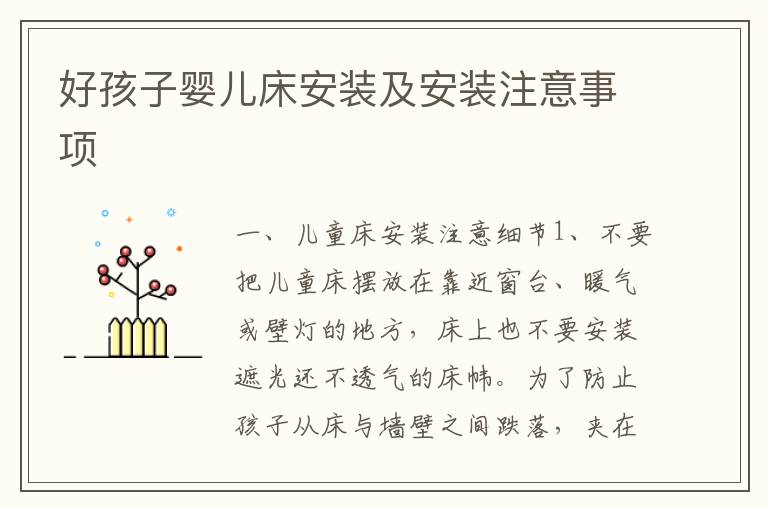 好孩子嬰兒床安裝及安裝注意事項