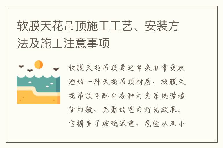 軟膜天花吊頂施工工藝、安裝方法及施工注意事項(xiàng)