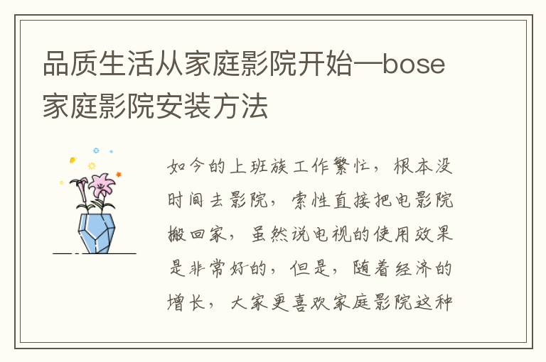 品質(zhì)生活從家庭影院開始—bose家庭影院安裝方法