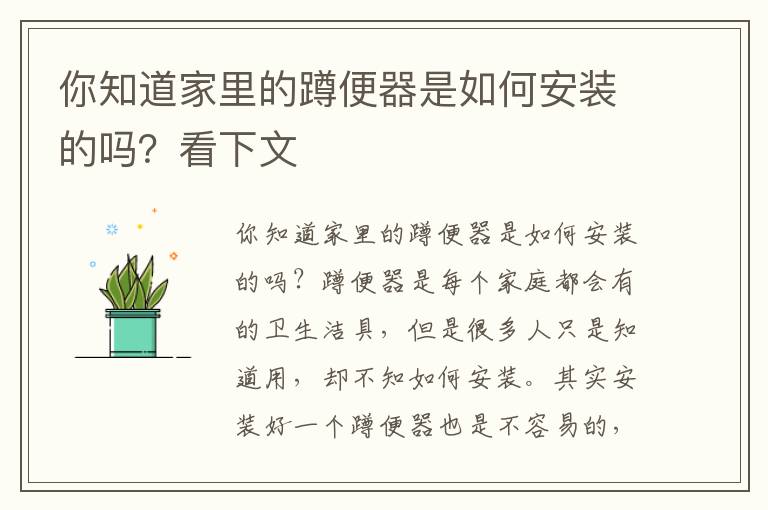 你知道家里的蹲便器是如何安裝的嗎？看下文