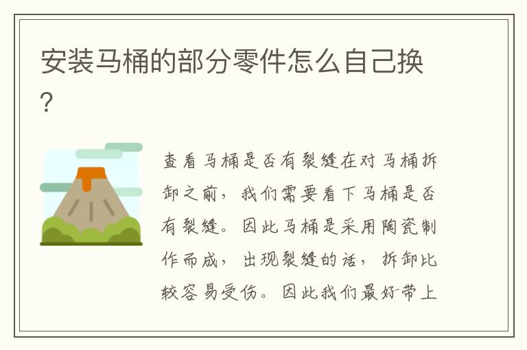 安裝馬桶的部分零件怎么自己換？