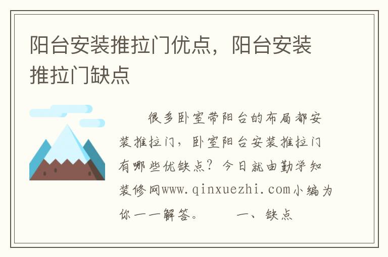 陽(yáng)臺(tái)安裝推拉門優(yōu)點(diǎn)，陽(yáng)臺(tái)安裝推拉門缺點(diǎn)