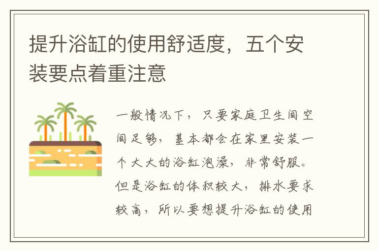提升浴缸的使用舒適度，五個安裝要點(diǎn)著重注意
