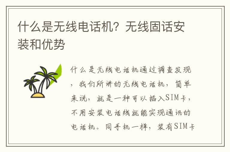 什么是無線電話機(jī)？無線固話安裝和優(yōu)勢