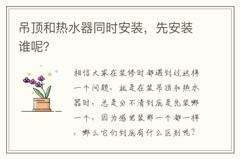 吊頂和熱水器同時安裝，先安裝誰呢？