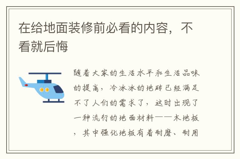 在給地面裝修前必看的內(nèi)容，不看就后悔