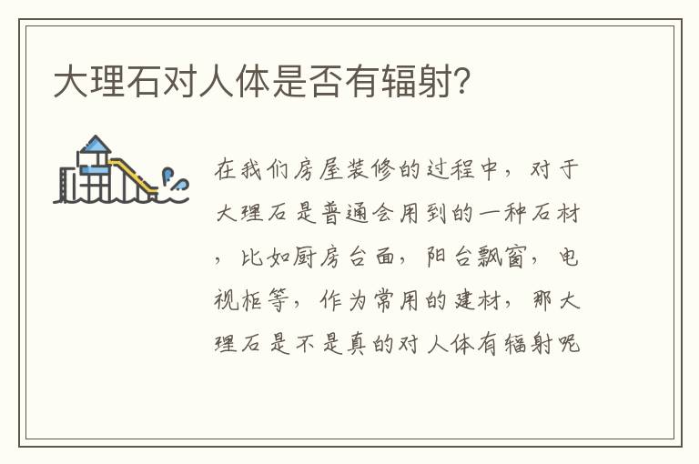 大理石對人體是否有輻射？