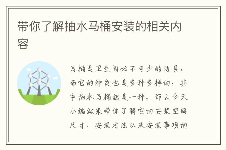 帶你了解抽水馬桶安裝的相關(guān)內(nèi)容