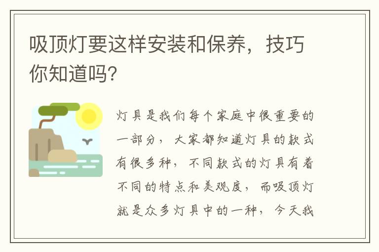 吸頂燈要這樣安裝和保養(yǎng)，技巧你知道嗎？