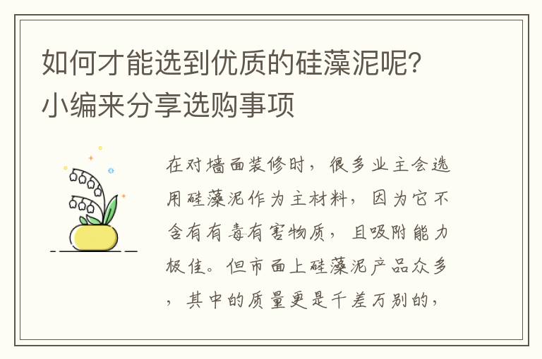 如何才能選到優(yōu)質(zhì)的硅藻泥呢？小編來分享選購事項(xiàng)