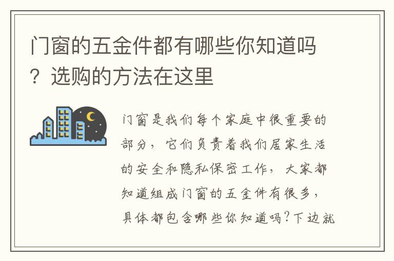 門窗的五金件都有哪些你知道嗎？選購的方法在這里