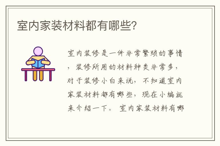 室內(nèi)家裝材料都有哪些？