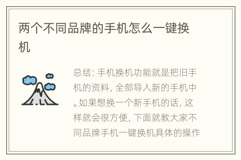 兩個不同品牌的手機怎么一鍵換機