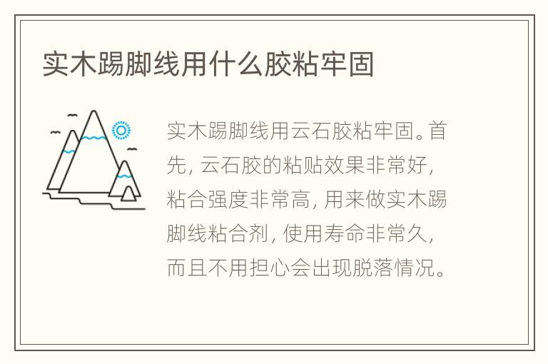 實木踢腳線用什么膠粘牢固