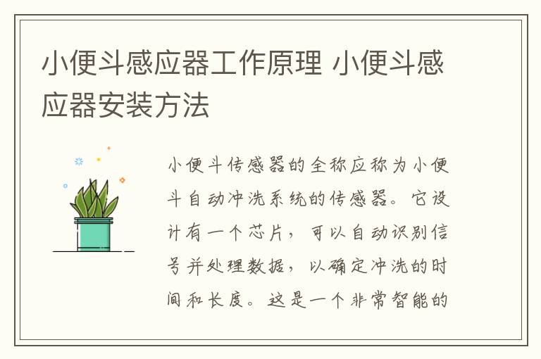 小便斗感應(yīng)器工作原理 小便斗感應(yīng)器安裝方法