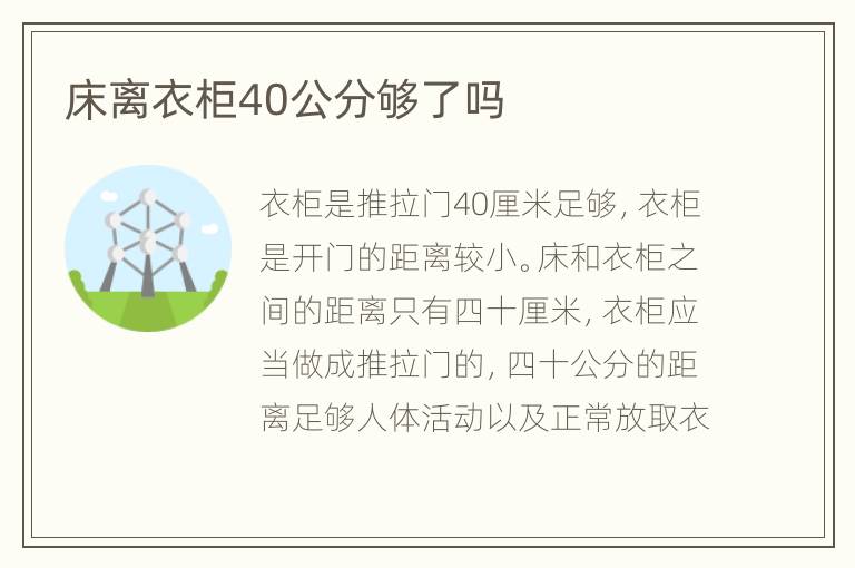 床離衣柜40公分夠了嗎