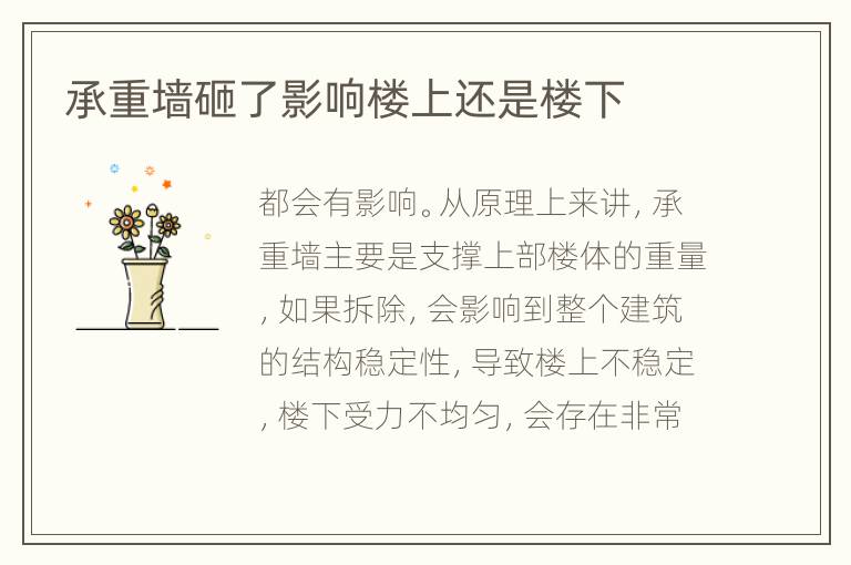 承重墻砸了影響樓上還是樓下