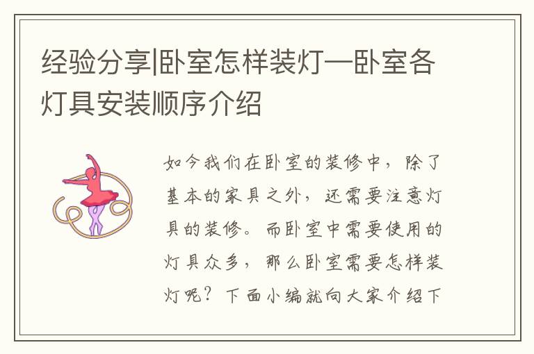 經(jīng)驗(yàn)分享|臥室怎樣裝燈—臥室各燈具安裝順序介紹