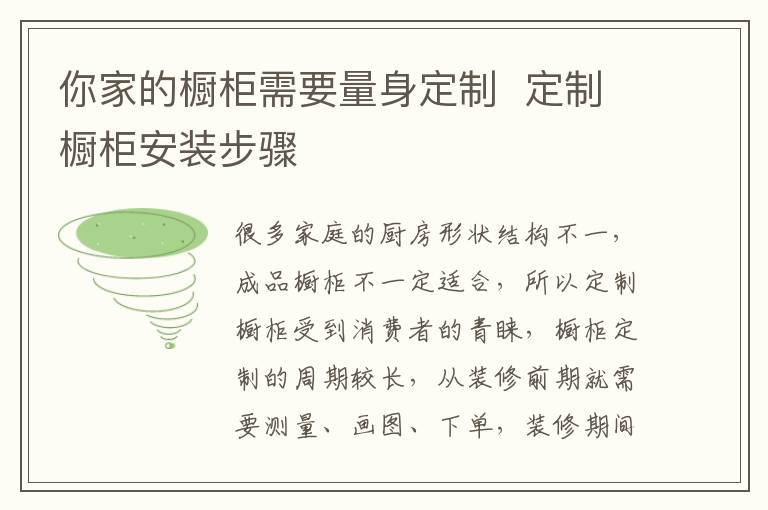 你家的櫥柜需要量身定制  定制櫥柜安裝步驟