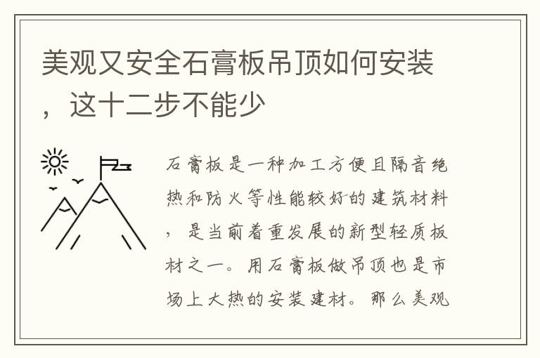 美觀又安全石膏板吊頂如何安裝，這十二步不能少