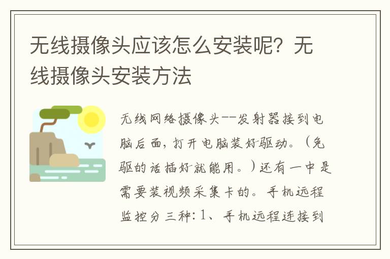 無線攝像頭應(yīng)該怎么安裝呢？無線攝像頭安裝方法
