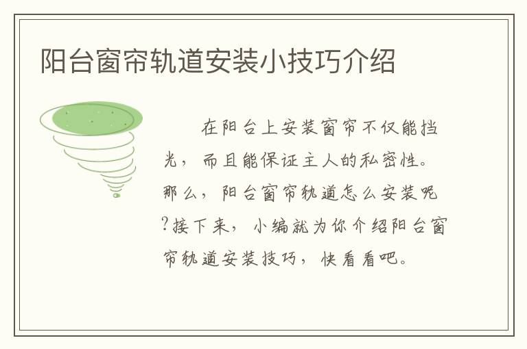 陽臺窗簾軌道安裝小技巧介紹